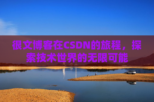 很文博客在CSDN的旅程，探索技术世界的无限可能